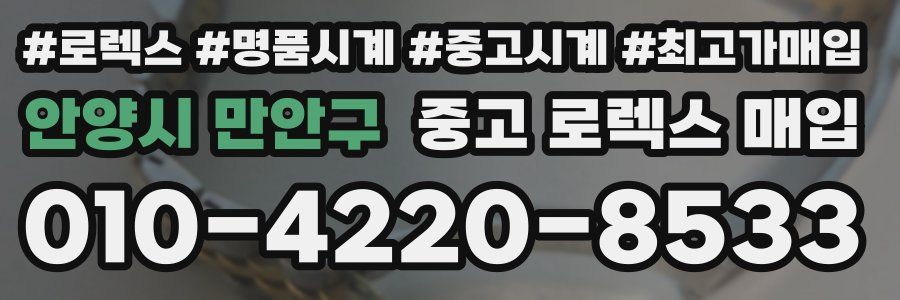 안양시 만안구 중고 로렉스 매입