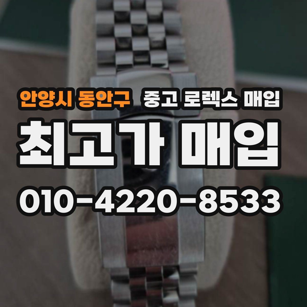 안양시 동안구 중고 로렉스 매입 감정 시간이 길어지는 경우는 언제일까