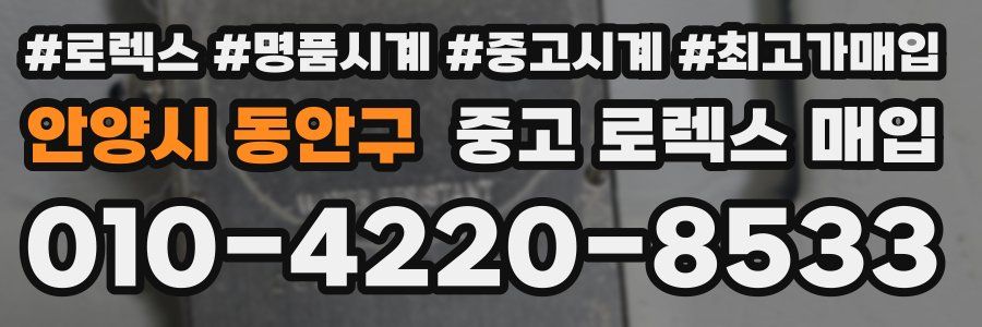 안양시 동안구 중고 로렉스 매입