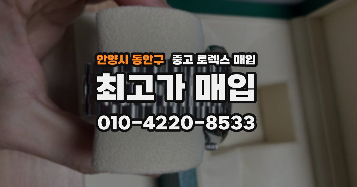 안양시 동안구 중고 로렉스 매입