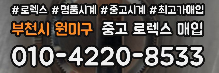 부천시 원미구 중고 로렉스 매입