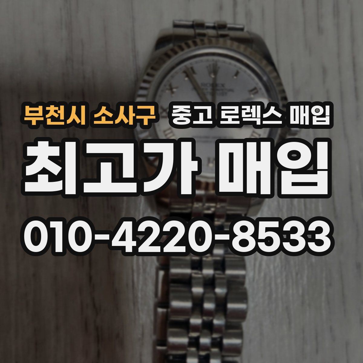 부천시 소사구 중고 로렉스 매입 보증서 분실 시 대처 방법