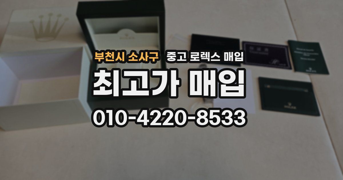 부천시 소사구 중고 로렉스 매입