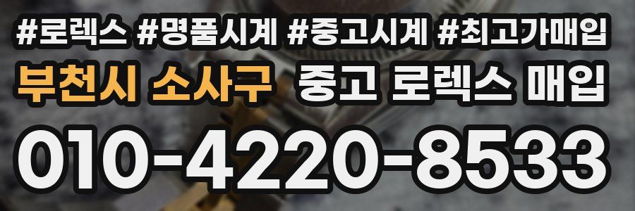 부천시 소사구 중고 로렉스 매입