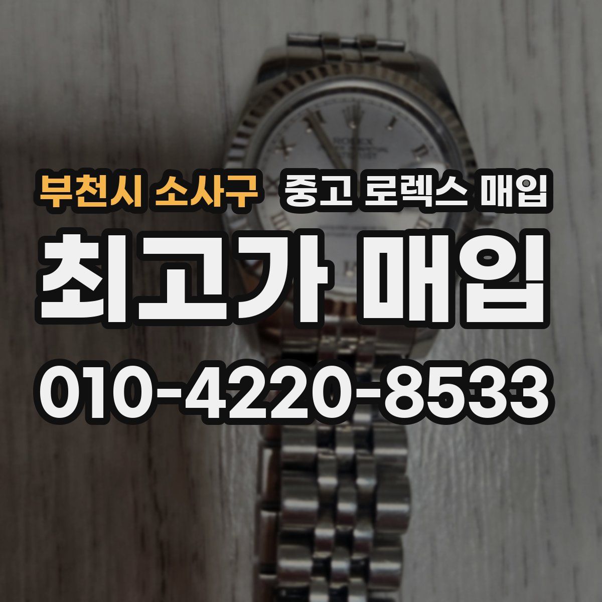 부천시 소사구 중고 로렉스 매입
