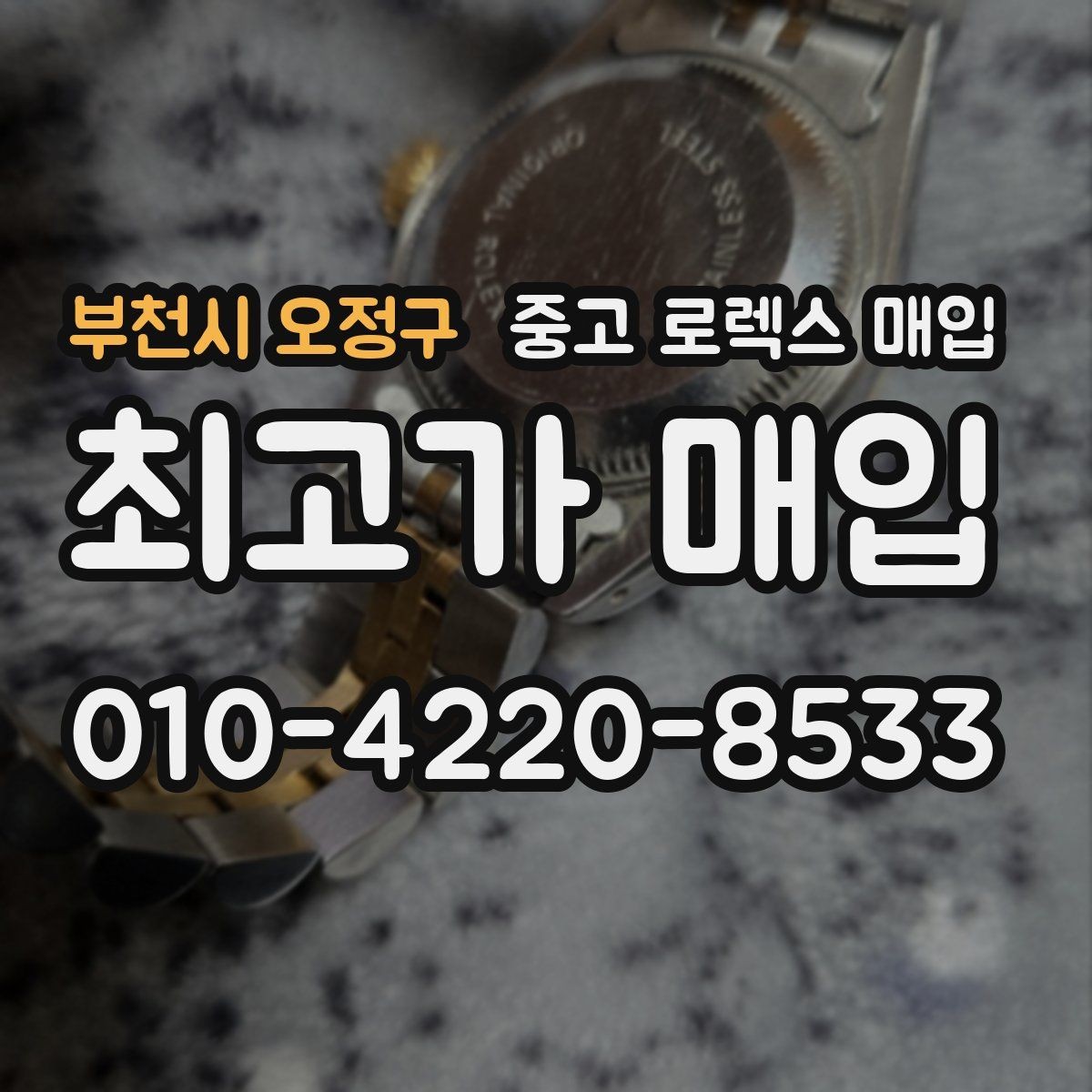 부천시 오정구 중고 로렉스 매입 모델명 모를 때 확인하는 방법