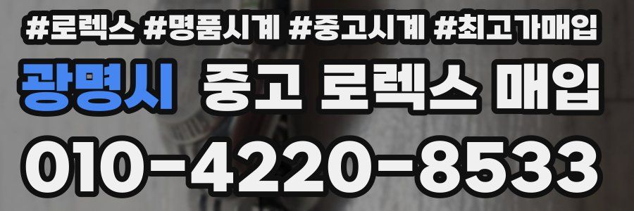 광명시 중고 로렉스 매입