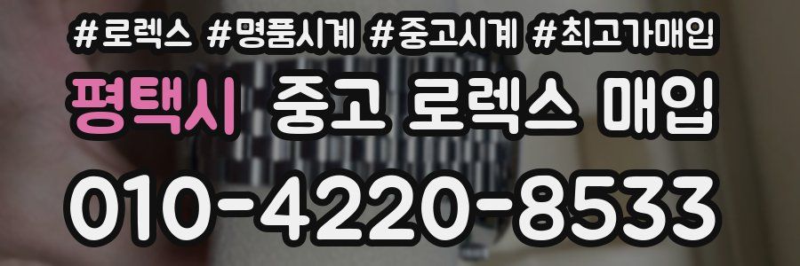 평택시 중고 로렉스 매입