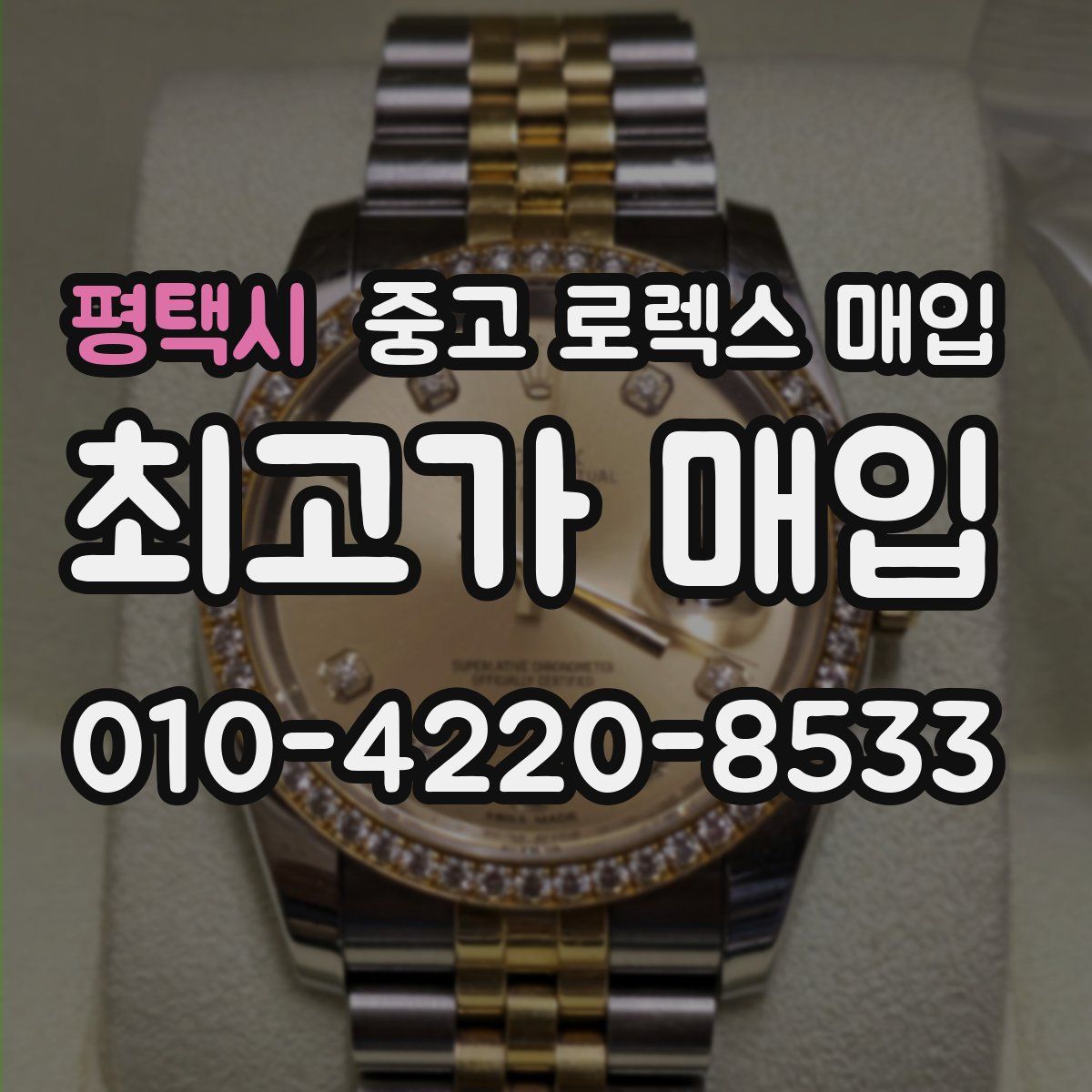 평택시 중고 로렉스 매입