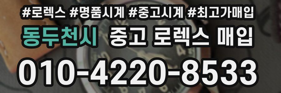 동두천시 중고 로렉스 매입