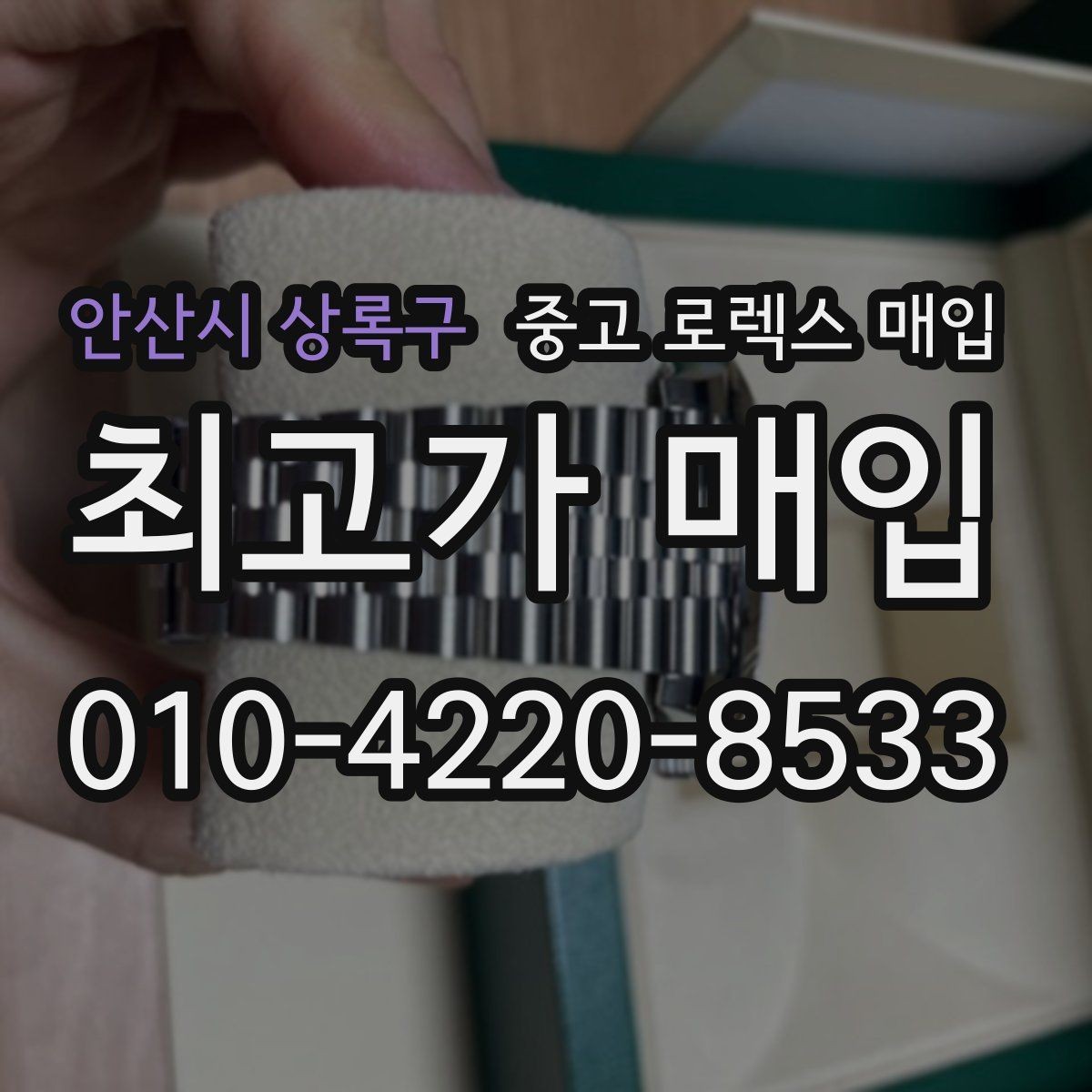 안산시 상록구 중고 로렉스 매입 쥬빌리 브레이슬릿 시세 포인트