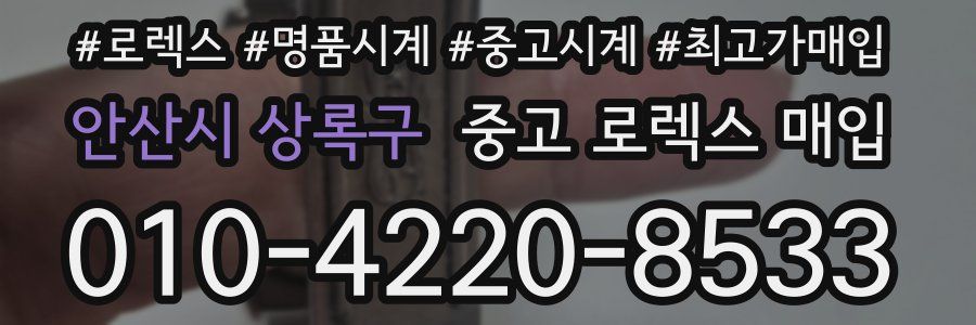 안산시 상록구 중고 로렉스 매입