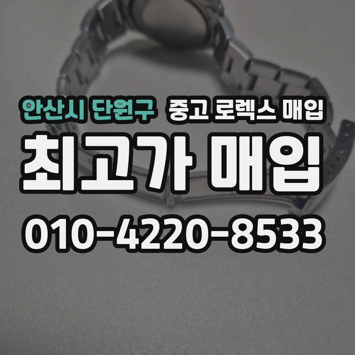 안산시 단원구 중고 로렉스 매입 익스플로러 시세와 감정 포인트