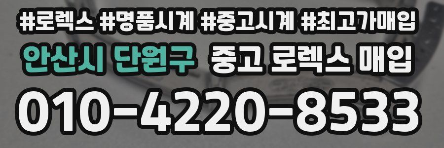 안산시 단원구 중고 로렉스 매입
