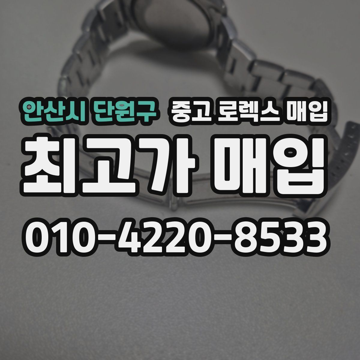안산시 단원구 중고 로렉스 매입