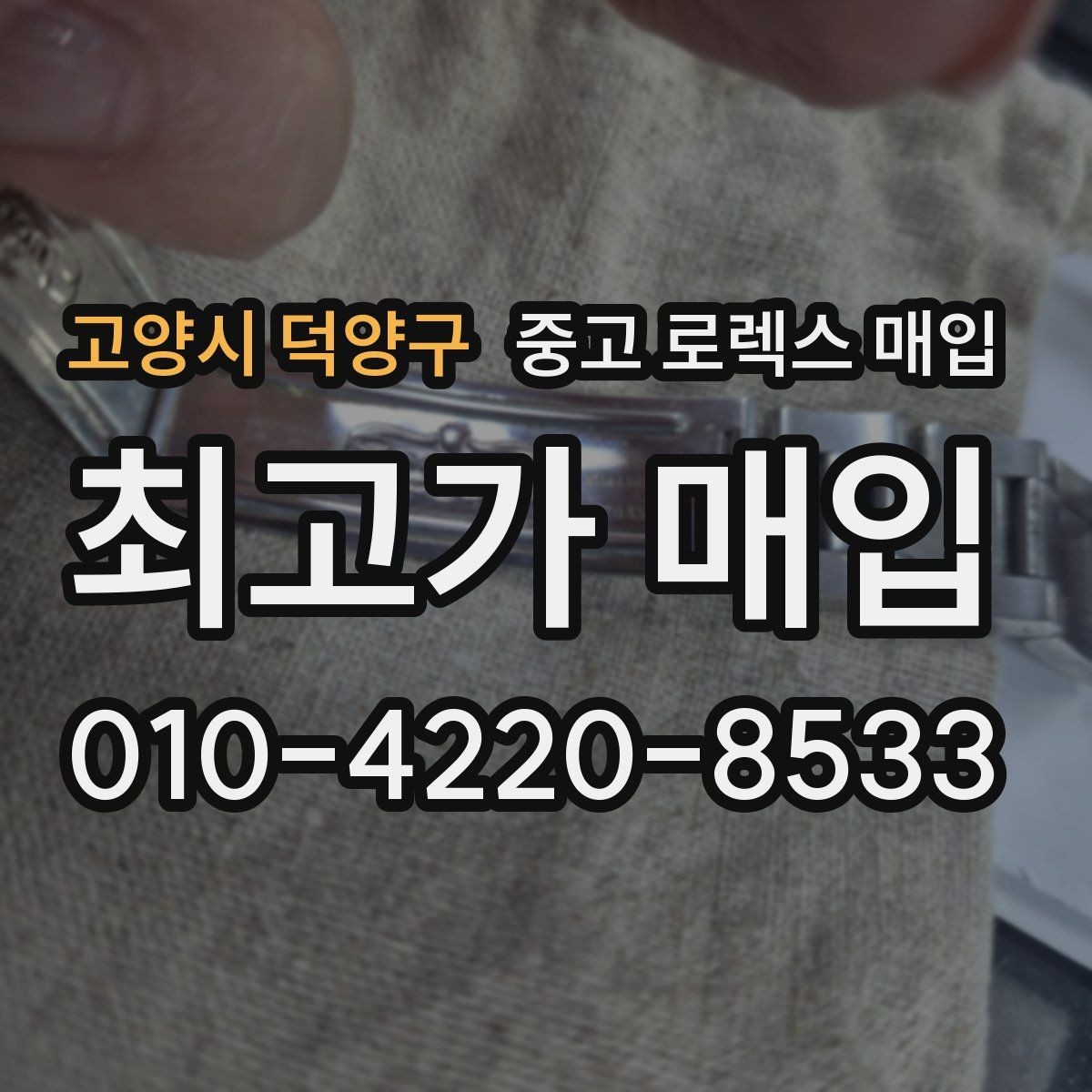 고양시 덕양구 중고 로렉스 매입 사파이어 유리 상태가 중요한 이유