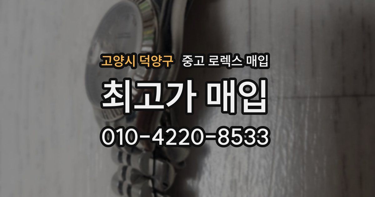 고양시 덕양구 중고 로렉스 매입