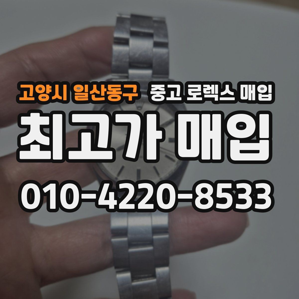 고양시 일산동구 중고 로렉스 매입 쥬빌리 스트랩 시세 포인트