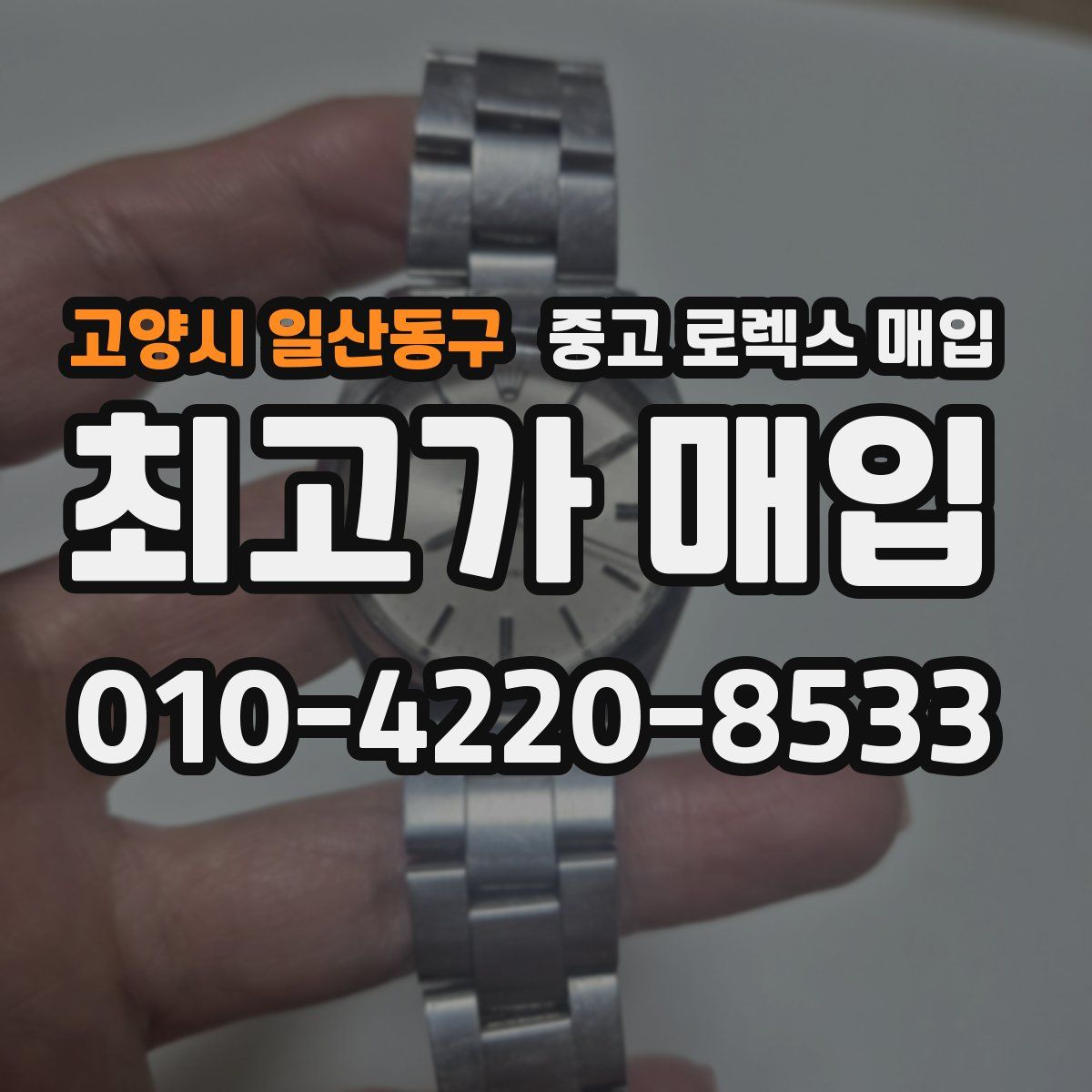 고양시 일산동구 중고 로렉스 매입