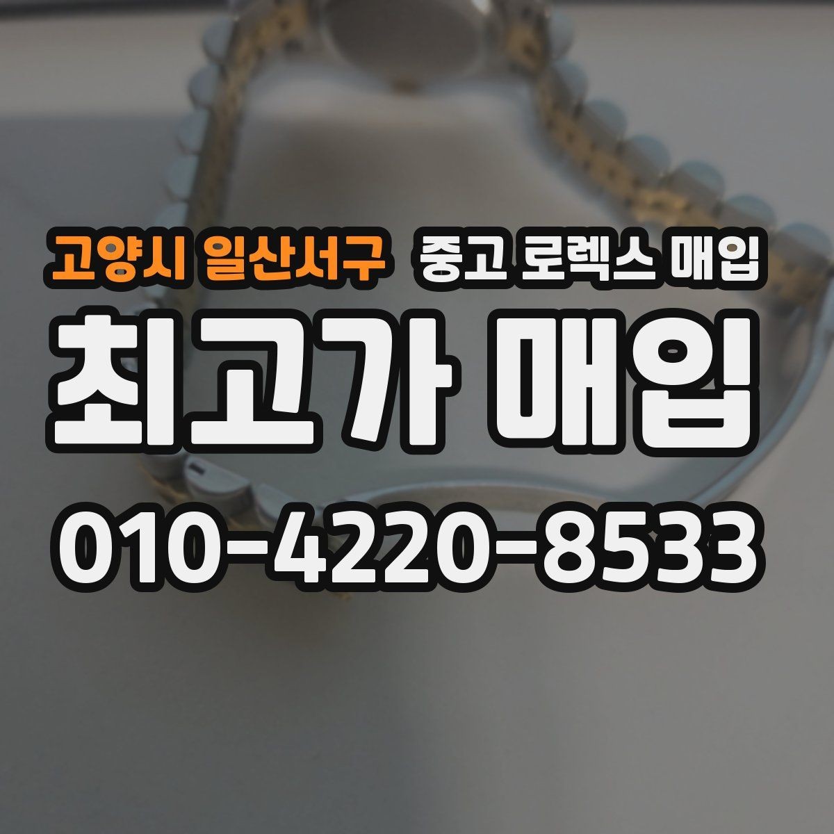 고양시 일산서구 중고 로렉스 매입 급하게 처분해도 안전이 먼저입니다