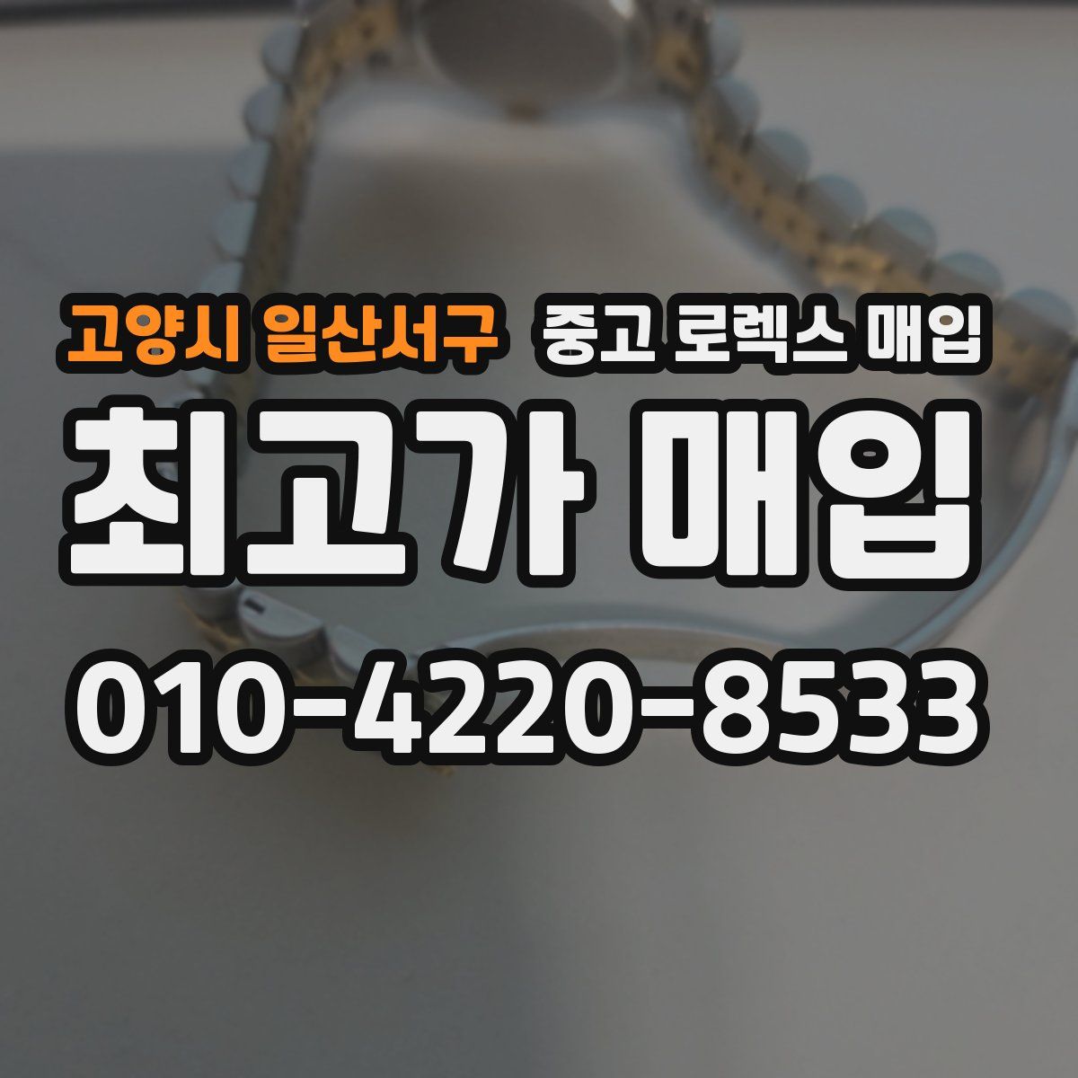 고양시 일산서구 중고 로렉스 매입