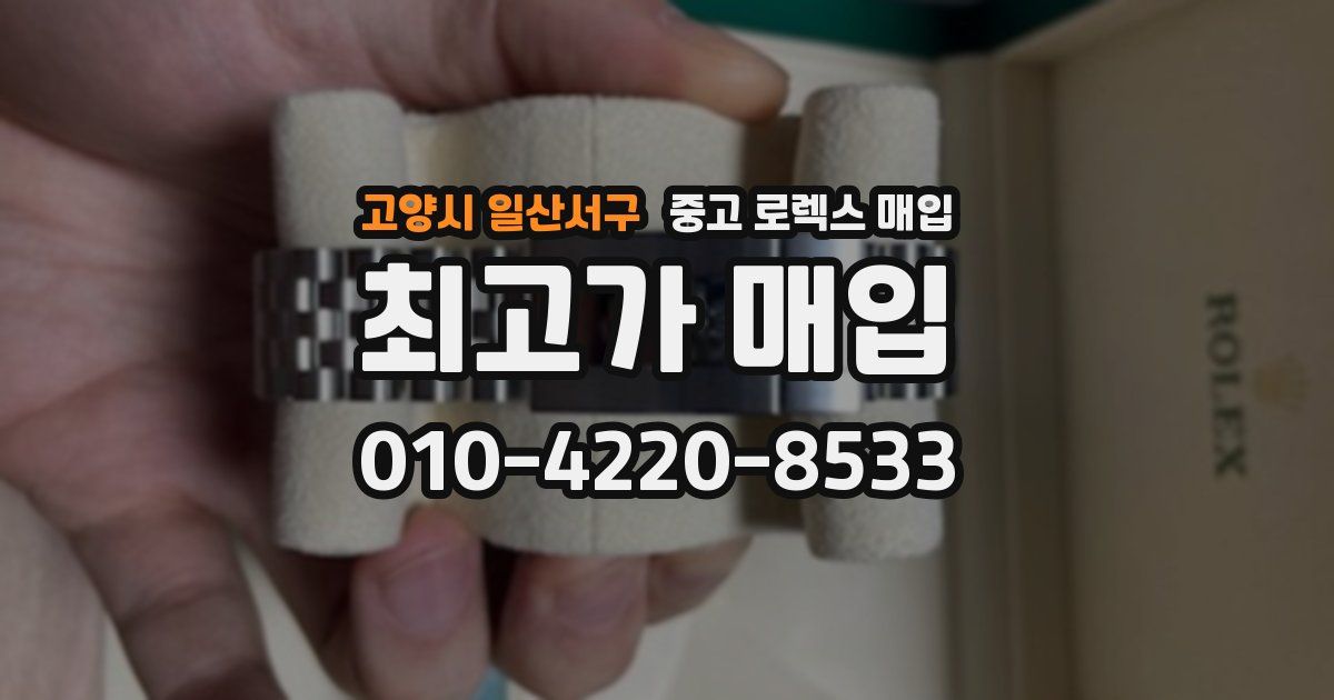 고양시 일산서구 중고 로렉스 매입