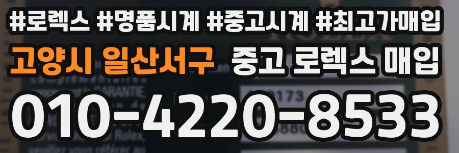 고양시 일산서구 중고 로렉스 매입