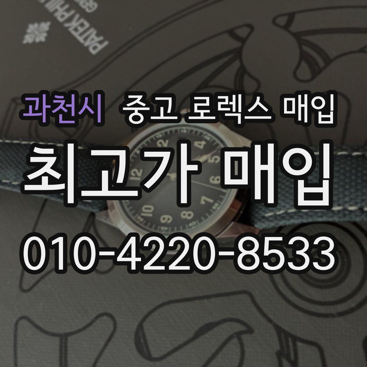 과천시 중고 로렉스 매입