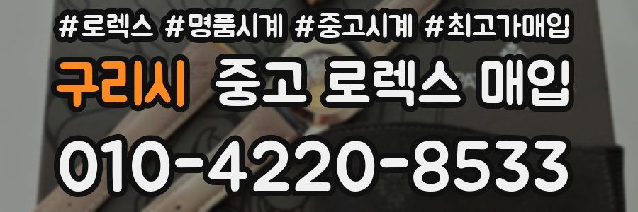 구리시 중고 로렉스 매입