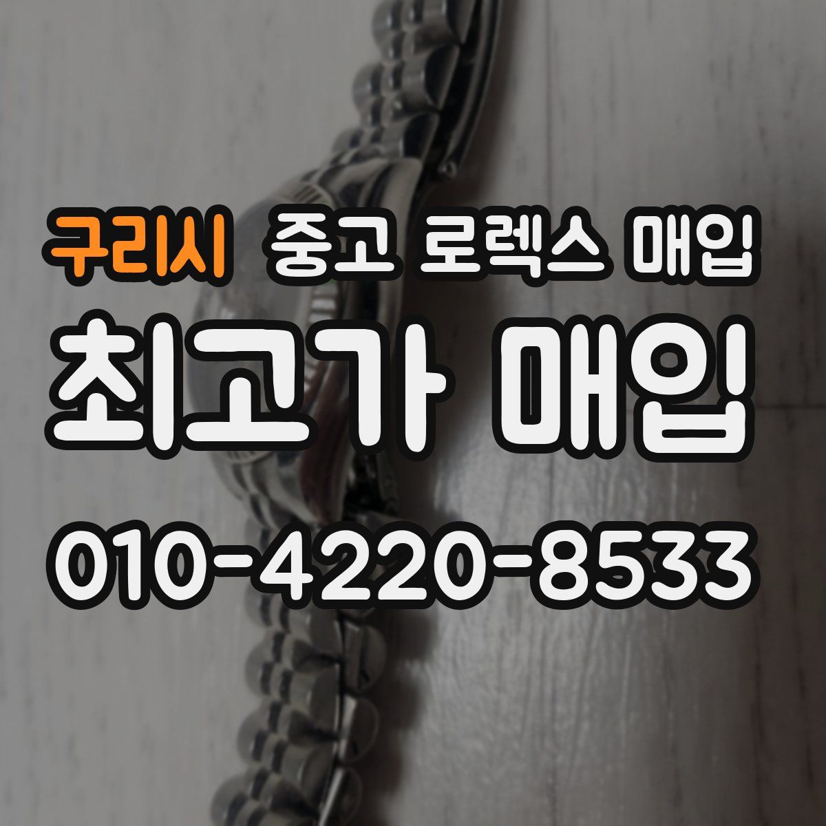 구리시 중고 로렉스 매입