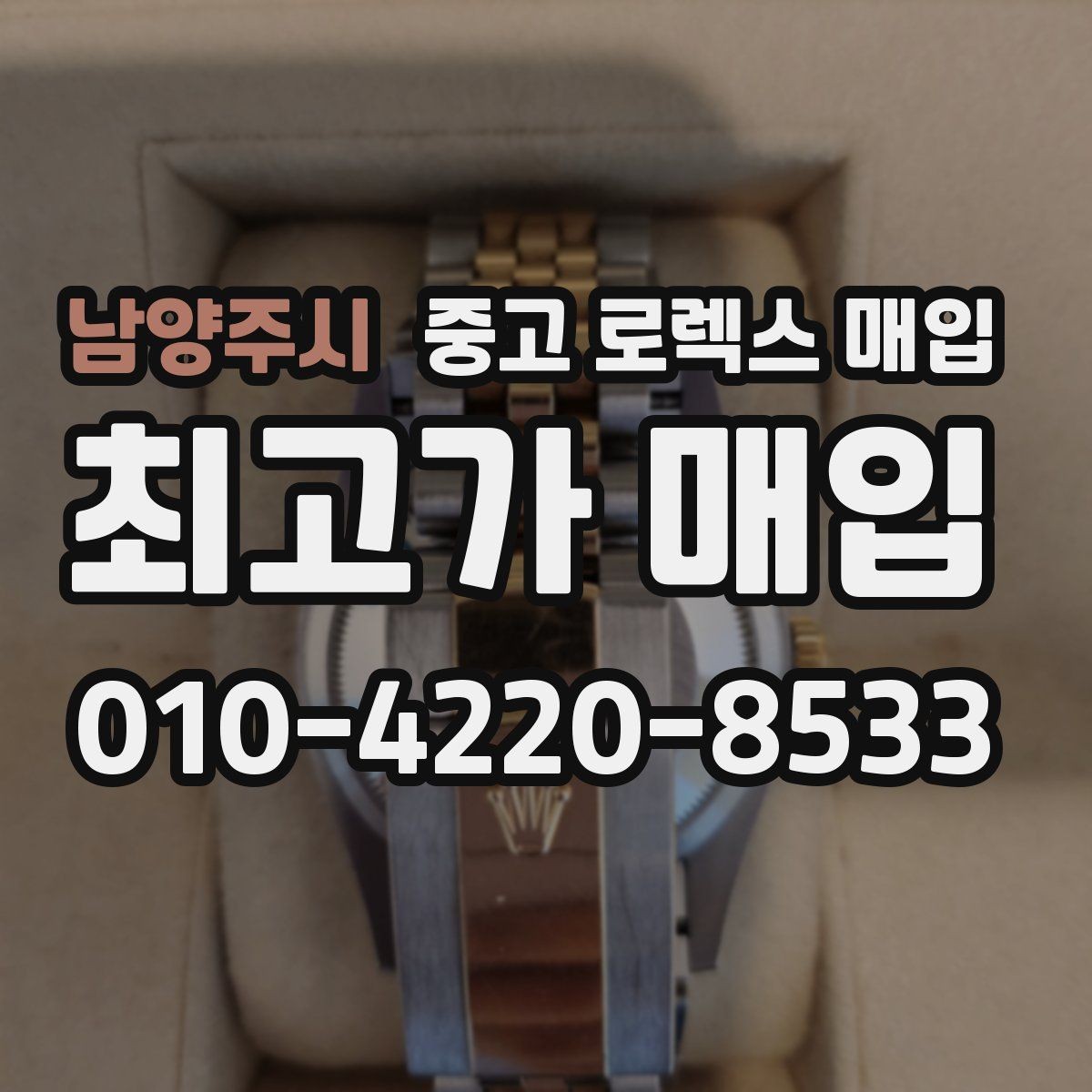 남양주시 중고 로렉스 매입 감정이 빠르게 끝나는 경우의 특징