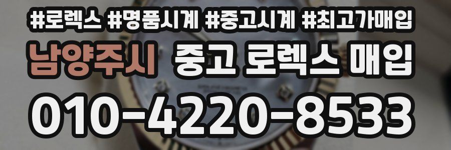 남양주시 중고 로렉스 매입