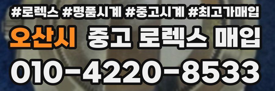 오산시 중고 로렉스 매입