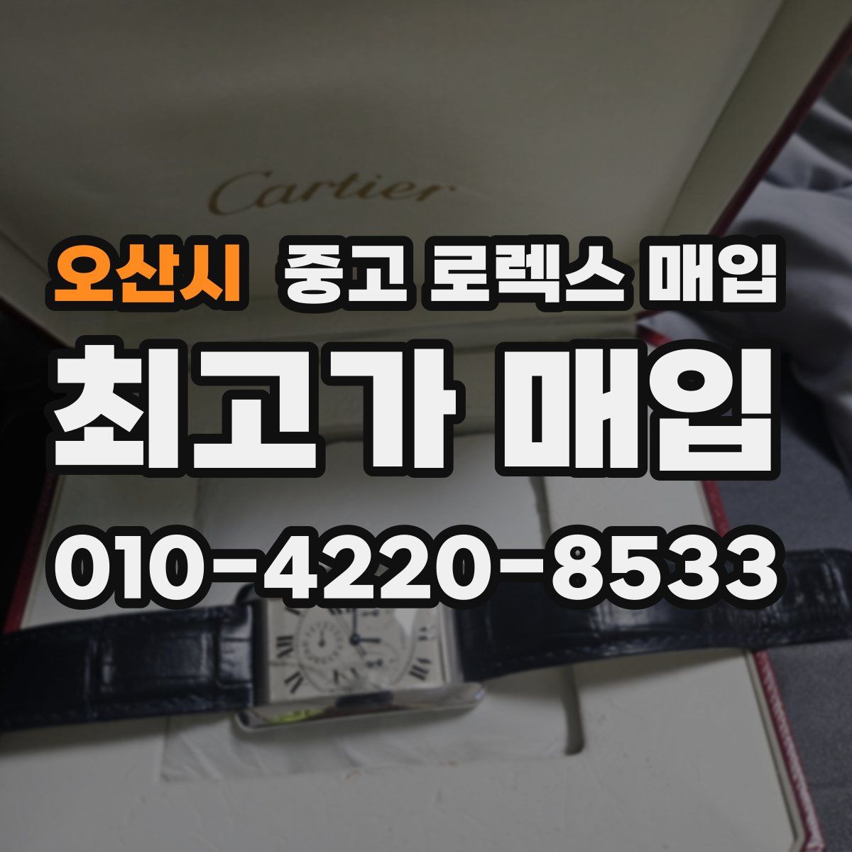 오산시 중고 로렉스 매입