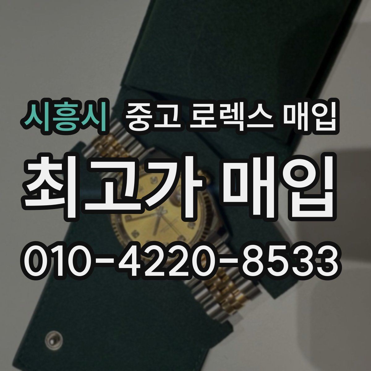 시흥시 중고 로렉스 매입 신분 확인이 필요한 이유와 절차