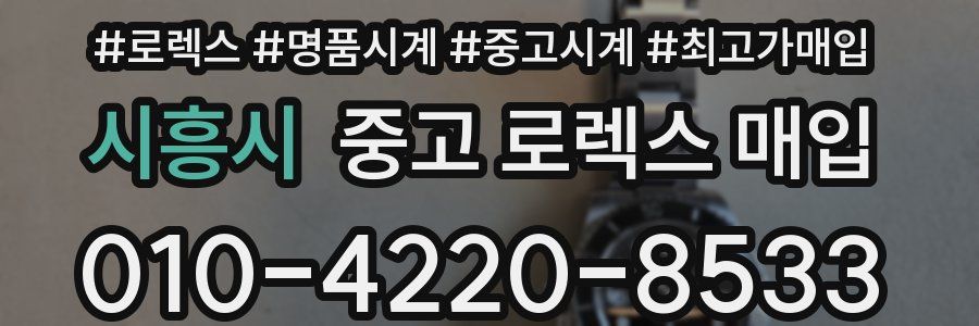 시흥시 중고 로렉스 매입