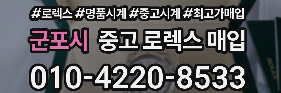 군포시 중고 로렉스 매입