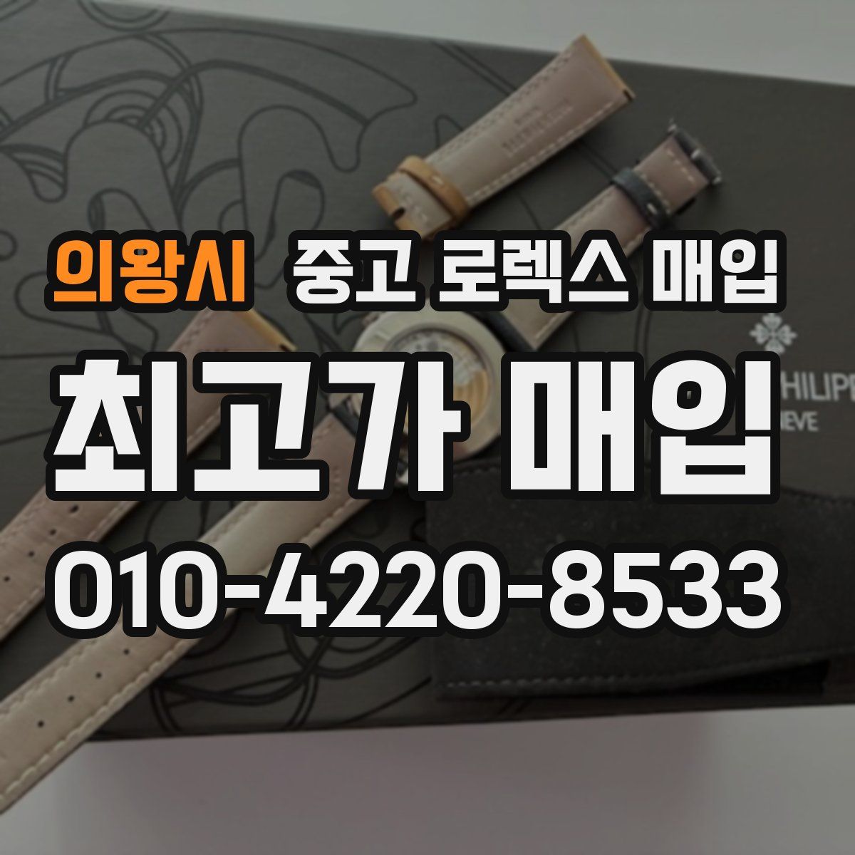 의왕시 중고 로렉스 매입