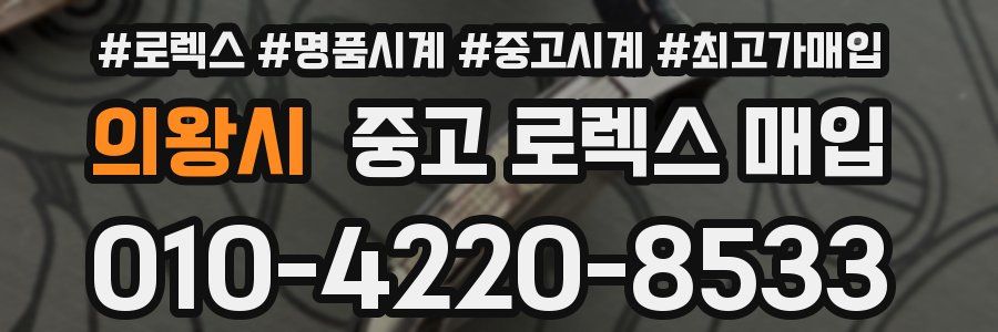 의왕시 중고 로렉스 매입