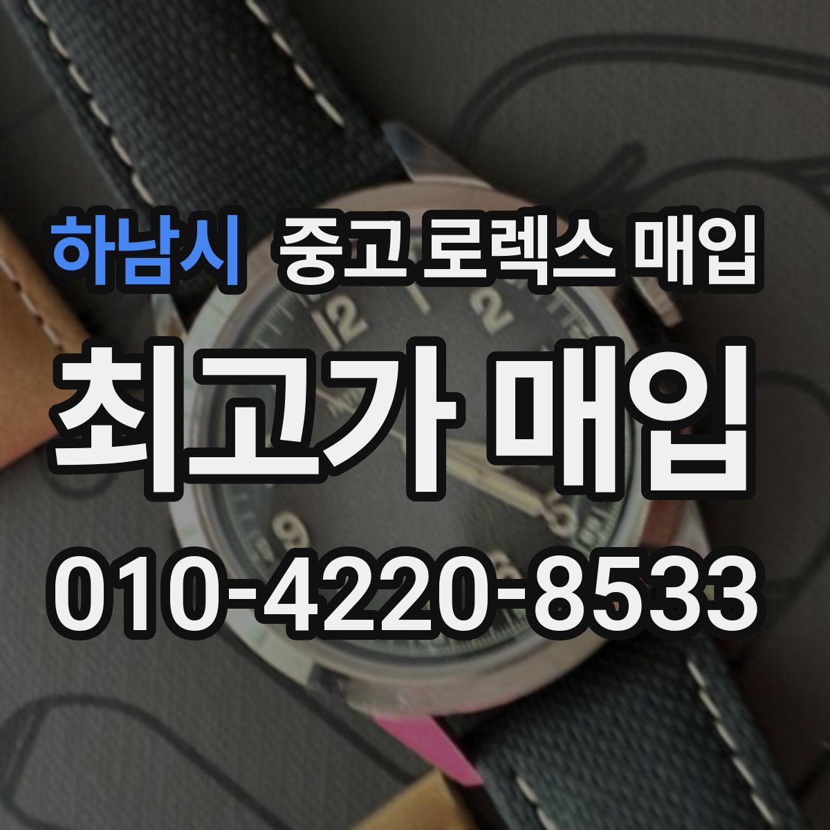 하남시 중고 로렉스 매입