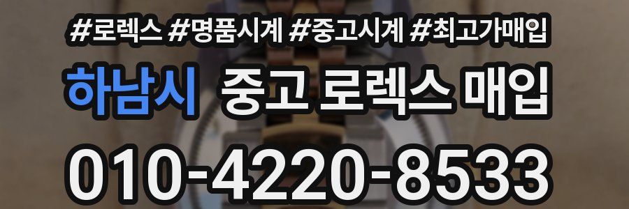 하남시 중고 로렉스 매입