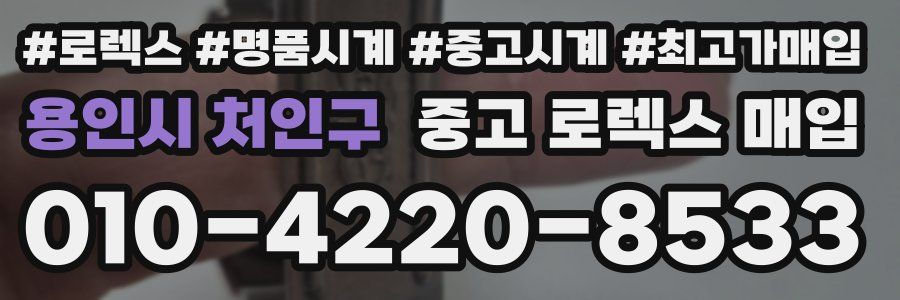 용인시 처인구 중고 로렉스 매입