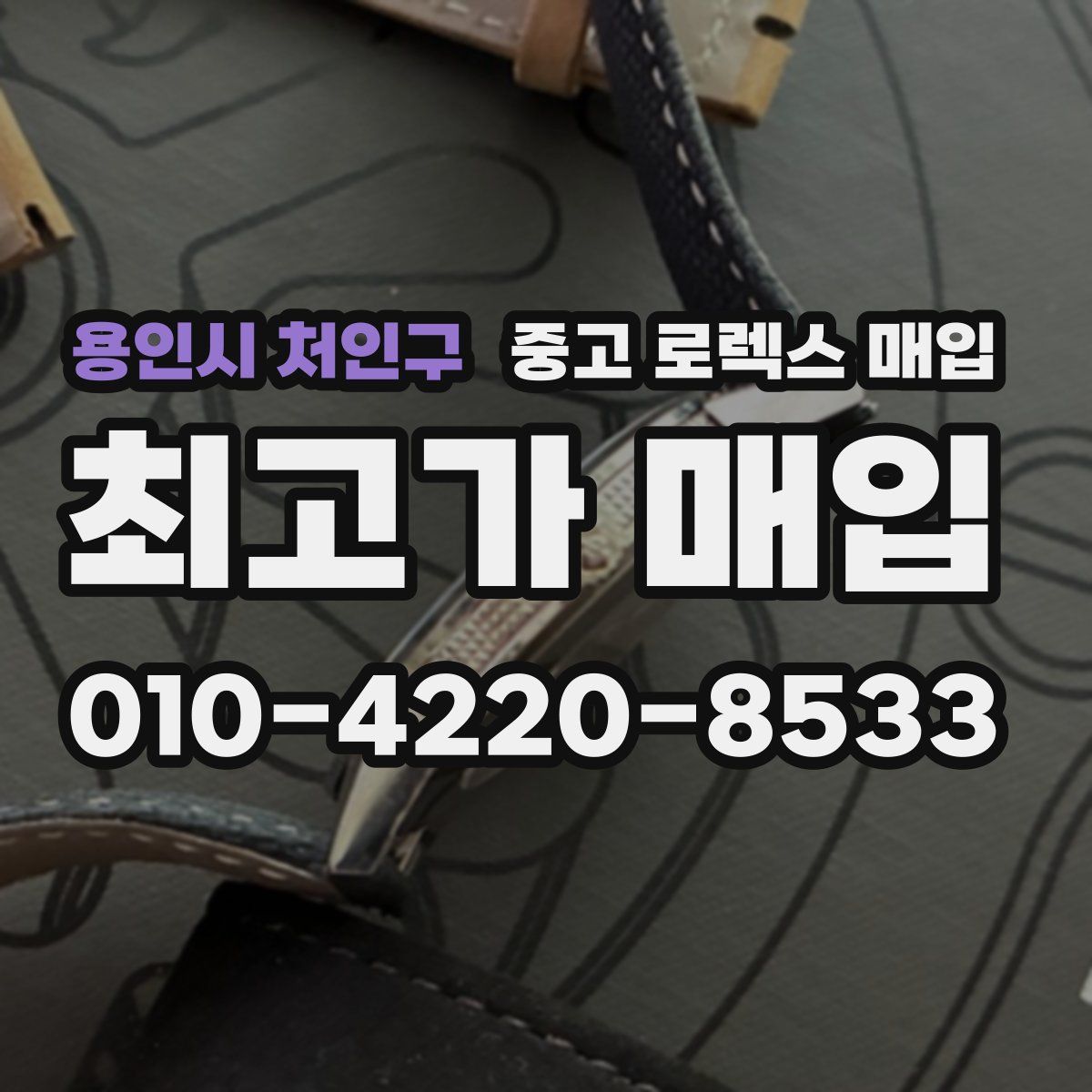 용인시 처인구 중고 로렉스 매입