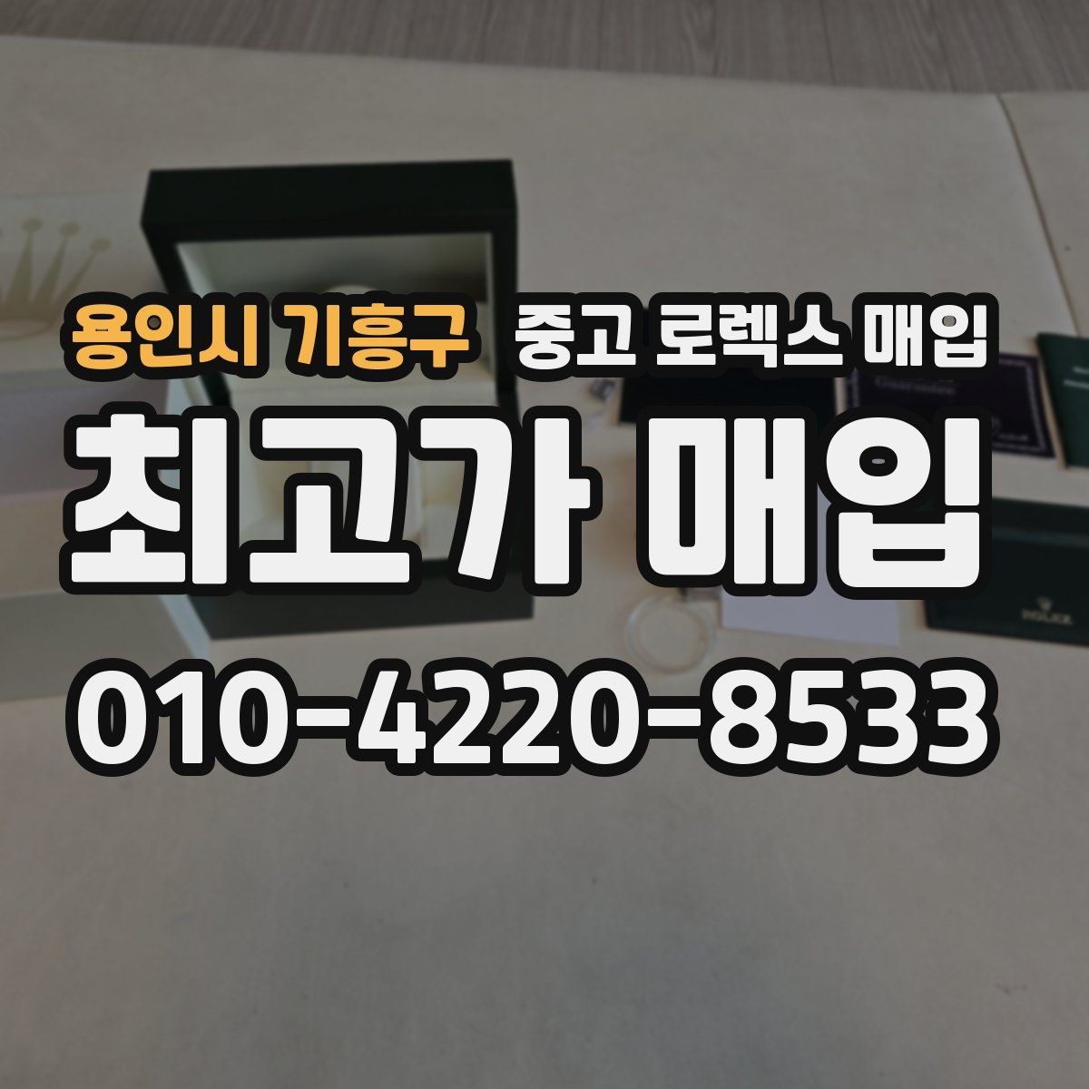용인시 기흥구 중고 로렉스 매입 데이데이 금통 감정의 핵심
