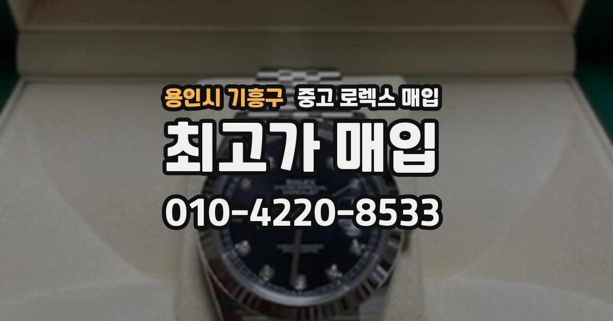 용인시 기흥구 중고 로렉스 매입