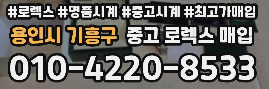 용인시 기흥구 중고 로렉스 매입