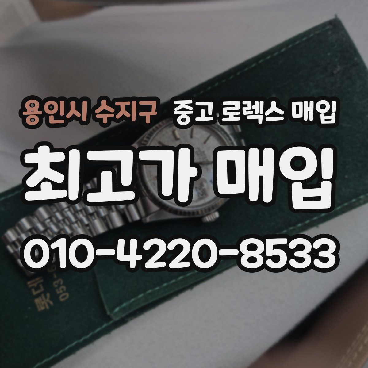 용인시 수지구 중고 로렉스 매입