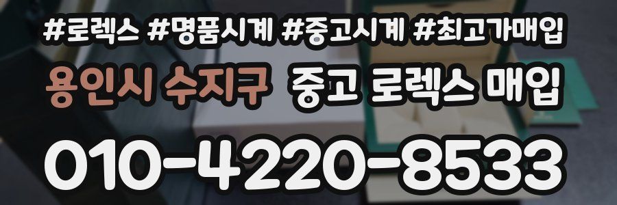 용인시 수지구 중고 로렉스 매입