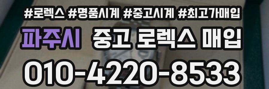 파주시 중고 로렉스 매입