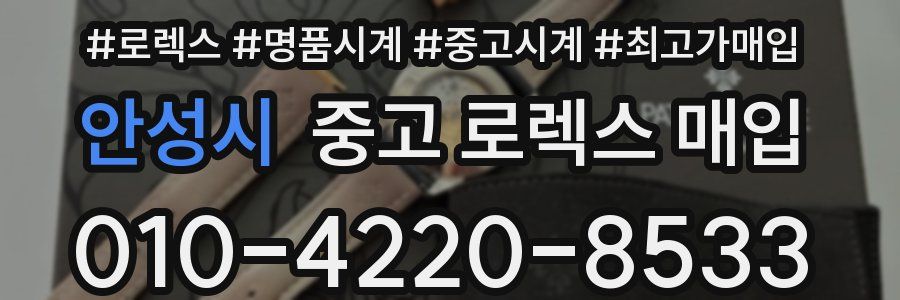 안성시 중고 로렉스 매입